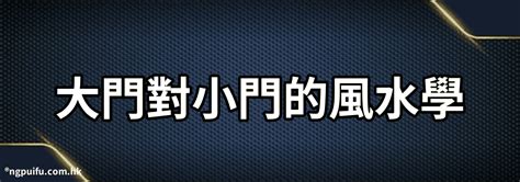 大門對樹|【樹對大門風水怎樣】從風水來看 